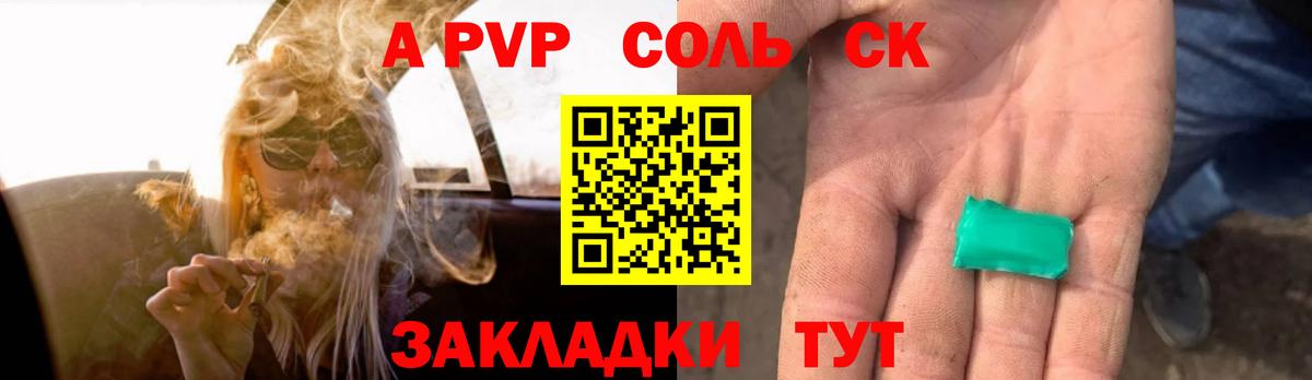 Альфа ПВП Соль Мыски