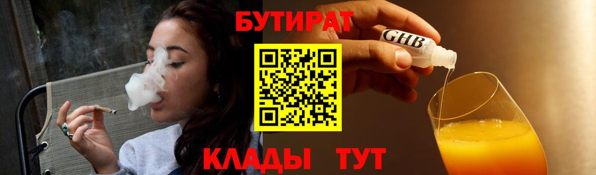 Бутират бутандиол  БУТИРАТ  Мыски  Вход с VPN 