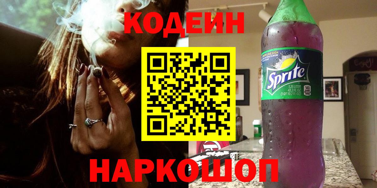 Кодеин Purple Drank Мыски